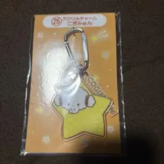 サンリオキャラクター大賞 当りくじ アクリルチャーム こぎゅみん