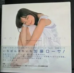 【帯に少し汚れあり】加藤ローサPHOTO BOOK MOST BEAUTIFUL