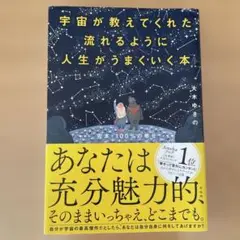 宇宙が教えてくれた流れるように人生がうまくいく本