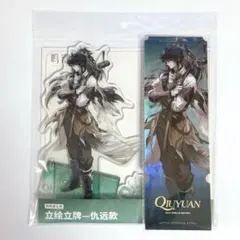 鳴潮　仇遠　アクリルスタンド　アクスタ　ホログラムカード　特典