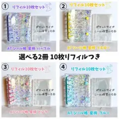 選べる2冊❣️A7 シール帳 リフィル10枚セット 星柄 単品よりお得✨