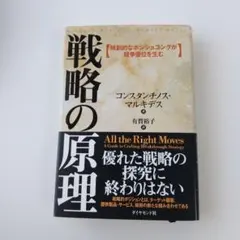 戦略の原理 独創的なポジショニングが競争優位を生む　ダイヤモンド社-出版