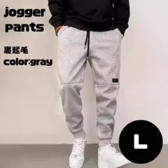 裏起毛 ジョガーパンツ スウェット ユニセックス 秋冬 防寒　グレー　L