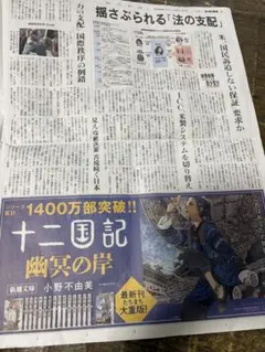 朝日新聞　十二国記