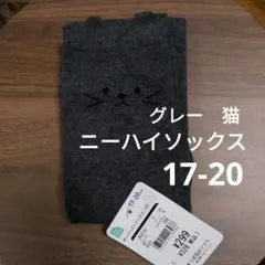 【新品】ニーハイソックス　グレー 猫 キッズ靴下 17-20㎝