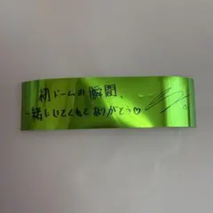 &TEAM EJくん 銀テープ ベルーナドーム