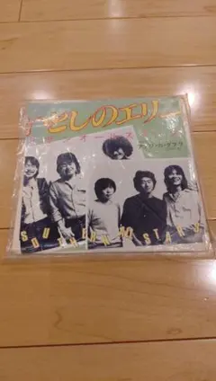 サザンオールスターズ いとしのエリー 7インチ レコード