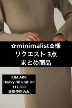 ✿minimalist✿様 リクエスト 3点 まとめ商品