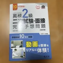 英検2級二次試験・面接完全予想問題 : 10日でできる!