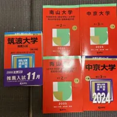 大学入試シリーズ 赤本 5冊セット 筑波大学 南山大学 中京大学のサムネイル