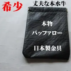 渋くエイジングする　バッファローレザー　バネ口ポーチ　本水牛　ハンドメイド　黒