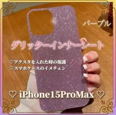 iPhone15ProMaxグリッターインナーシート 紫 スマホケース カスタム