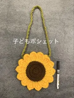 ひまわりモチーフ 子どもポシェット ハンドメイド