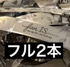 Kis-My-Ft2 fan IS... 銀テープ フル2本
