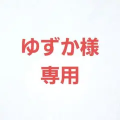 ゆずか様　専用