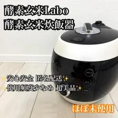 酵素玄米炊飯器Labo 炊飯器 本体 MM03JP 交換用圧力パッキン等付