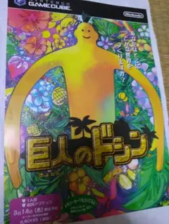 「巨人のドシン」のチラシ
