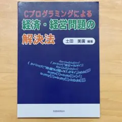 【美品】Cプログラミングによる経済・経営問題の解決法