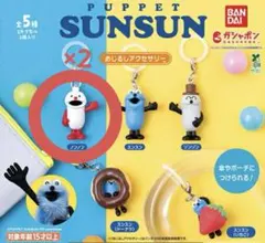 PUPPET SUNSUN めじるしアクセサリー
