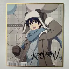 SideM 大河タケル 色紙 Winter Bears