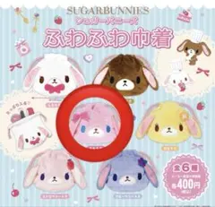 シュガーバニーズ　ふわふわ巾着　ももうさ