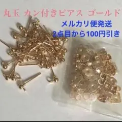 丸玉 カン付き ピアスパーツ 30個セット ピアスポスト ゴールド キャッチ付き