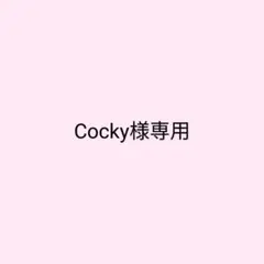 Cocky様専用ページページ