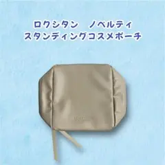 【非売品！】ロクシタン ノベルティ スタンディングポーチ