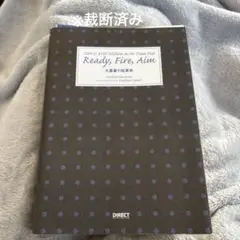 Ready, Fire, Aim - ビジネス成長戦略　※裁断済み