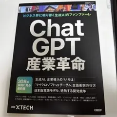 ChatGPT産業革命