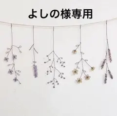 よしの様専用です。完成致しました。