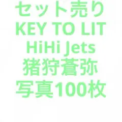 KEY TO LIT HiHi Jets猪狩蒼弥 公式写真セット