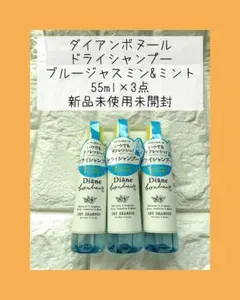 ダイアンボヌール ドライシャンプー ブルージャスミン&ミント 55ml×3点のサムネイル