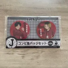 ハイキュー！！ J賞 コンビ缶バッジセット 音駒高校 黒尾鉄朗/孤爪研磨