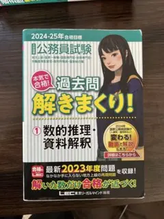 過去問解きまくり 2024-25年度 全18巻 2024-2025年合格目標 公務員試験 本気で合格！過去問解きまくり！ 【18