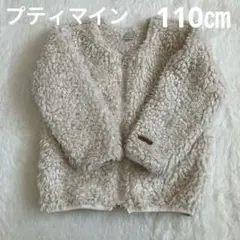 petit main ボアジャケット 110cm