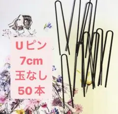 Uピン 7cm 玉なし50本 ブラック 黒 まとめ売り