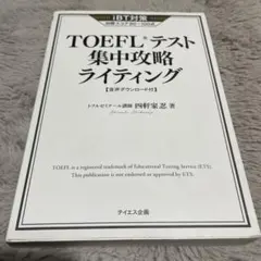 新品未使用】TOEFLテスト集中攻略リスニング トフルゼミナール - メルカリ