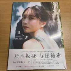 乃木坂46 与田祐希 3rd写真集 ヨーダ ポスター 与田祐希卒業コンサート