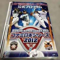 【裁断済み】コナミ日本シリーズ2012公式プログラム