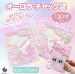 Rimikuru ピンクオーロラ ホログラム チャック袋 100枚セット 大容量