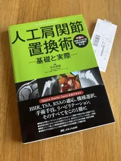 人工肩関節置換術 基礎と実際　末永直樹著