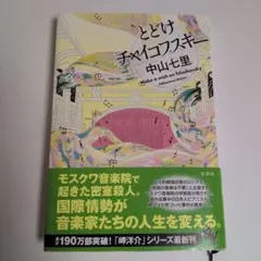 とどけ チャイコフスキー 　　　　中山七里