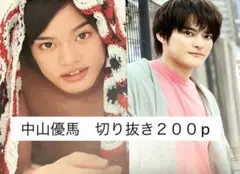 ２中山優馬　切り抜き　大量約200ページ
