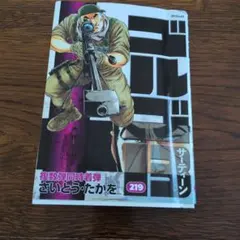 ゴルゴ13 219美品