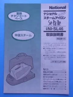 取扱説明書　ナショナル　コードレススチームアイロン　SePaRe　NI-SL46のサムネイル