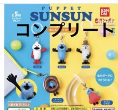 パペットスンスン　めじるしアクセサリー　コンプリート