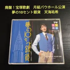 2026年最新】天海祐希 宝塚 cdの人気アイテム - メルカリ