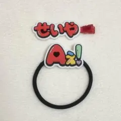 Aえ！group ずっとそばにいるからな。末澤誠也ヘアクリップ ヘアゴム