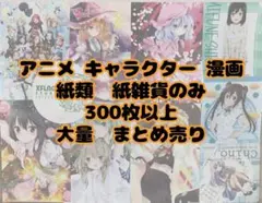 アニメグッズ キャラクター 漫画 特典 紙類 300枚以上 大量 まとめ売り